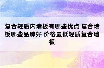 复合轻质内墙板有哪些优点 复合墙板哪些品牌好 价格最低轻质复合墙板